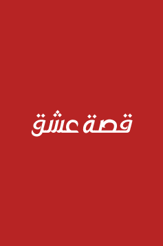 مسلسل سنوات الضياع مدبلج الموسم 1 الحلقة 93