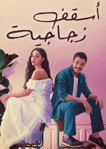 مسلسل اسقف زجاجية مدبلج الموسم 1 الحلقة 5