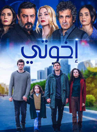مسلسل اخوتي  الحلقة 104 مدبلجة