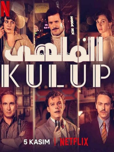مسلسل الملهى الحلقة 10 مدبلحة