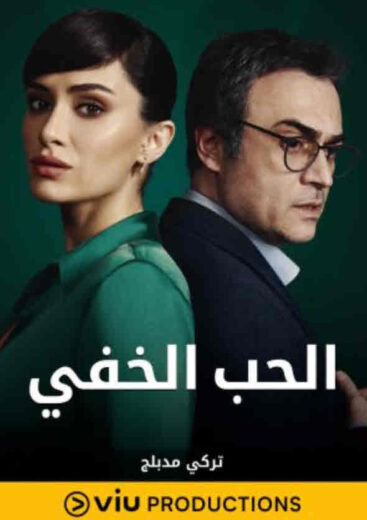 مسلسل الحب الخفي مدبلج الموسم 1 الحلقة 1