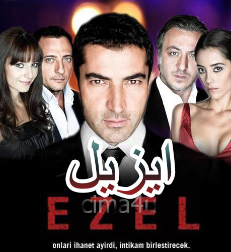 مسلسل ايزيل مدبلج الموسم 1 الحلقة 28