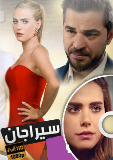 مسلسل سيراجان مدبلج الموسم 1 الحلقة 1