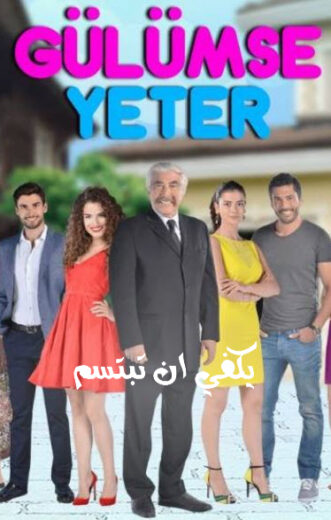 مسلسل يكفى ان تبتسم مترجم الموسم 1 الحلقة 14