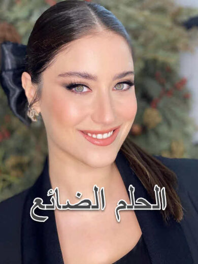 مسلسل الحلم الضائع مدبلج الموسم 1 الحلقة 27