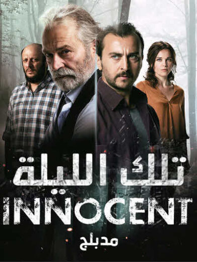مسلسل تلك الليلة مدبلج الموسم 1 الحلقة 8