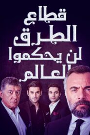 مسلسل قطاع الطرق لن يحكموا العالم مدبلج الموسم 1 الحلقة 160