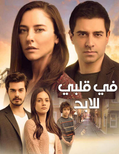 مسلسل في قلبي للابد مدبلج الموسم 1 الحلقة 27