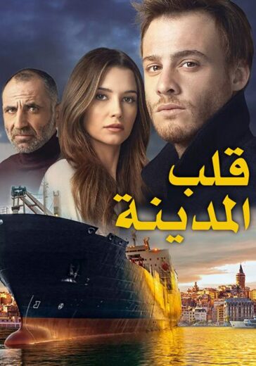 مسلسل قلب المدينة مدبلج الموسم 1 الحلقة 55