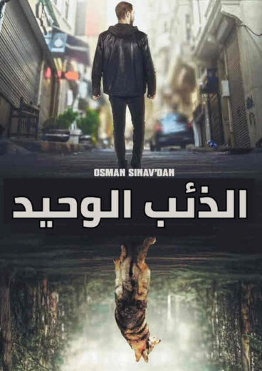 مسلسل الذئب الوحيد مدبلج الموسم 1 الحلقة 17