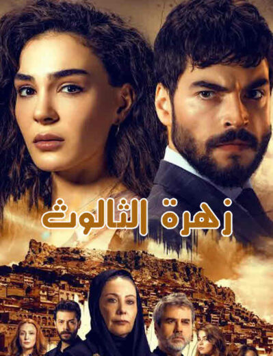 مسلسل زهرة الثالوث مدبلج الموسم 1 الحلقة 32