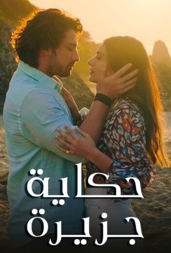 مسلسل حكاية جزيرة مدبلج الموسم 1 الحلقة 2