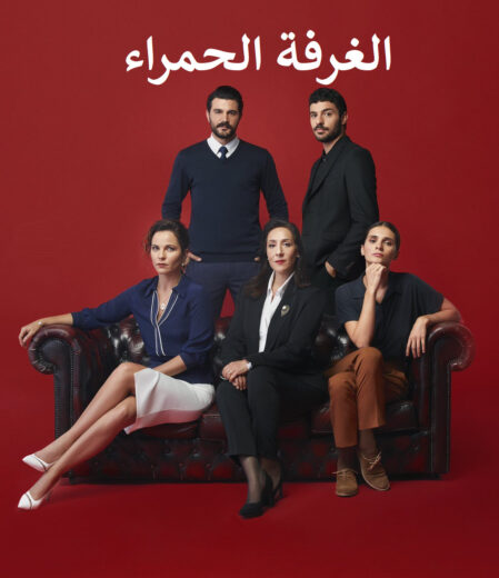 مسلسل الغرفة الحمراء مدبلج الموسم 1 الحلقة 53
