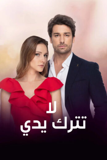 مسلسل لا تترك يدي مدبلج الموسم 1 الحلقة 139