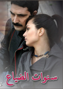 مسلسل سنوات الضياع مدبلج الموسم 1 الحلقة 98