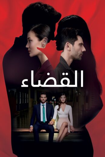 مسلسل القضاء 2 الموسم الثاني الحلقة 45 مدبلجة