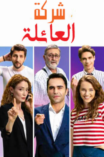 مسلسل شركة العائلة مدبلج الموسم 1 الحلقة 1