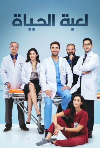 مسلسل لعبة الحياة مدبلج الموسم 1 الحلقة 21