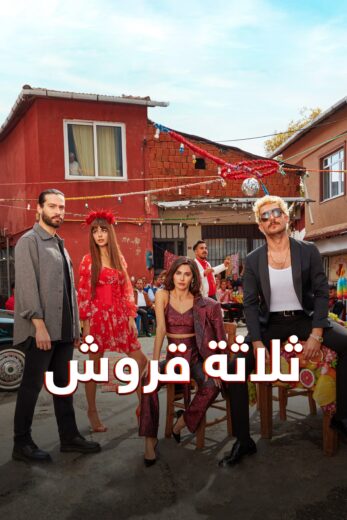 مسلسل ثلاثة قروش مدبلج الموسم 1 الحلقة 19