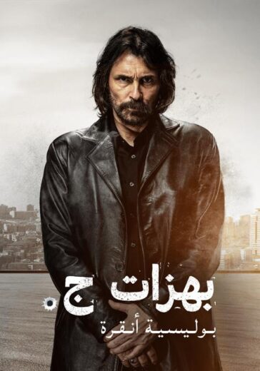 مسلسل بهزات جي مدبلج الموسم 1 الحلقة 8