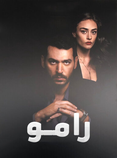 مسلسل رامو مدبلج الموسم 1 الحلقة 12