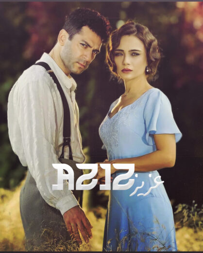 مسلسل عزيز مدبلج الموسم 1 الحلقة 15