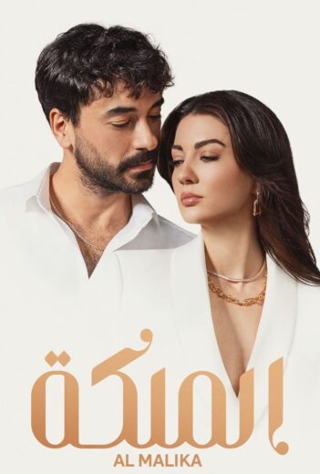 مسلسل الملكة مدبلج الموسم 1 الحلقة 38