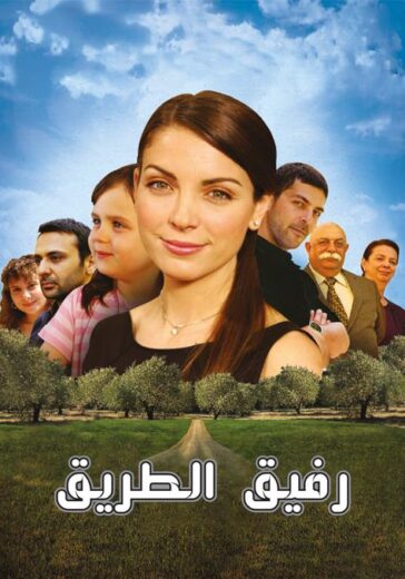 مسلسل رفيق الطريق مدبلج الموسم 1 الحلقة 27