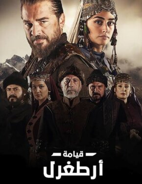 مسلسل قيامة ارطغرل مدبلج الموسم 1 الحلقة 243