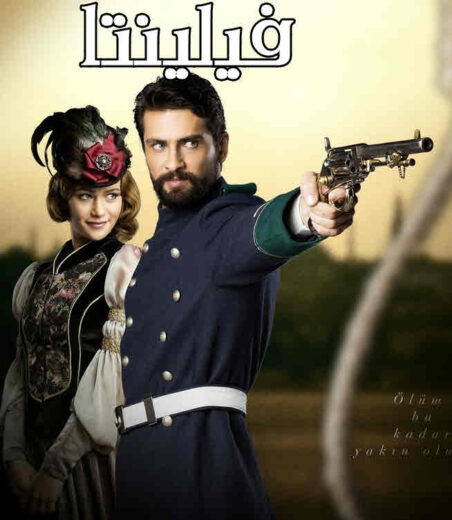 مسلسل فيلينتا مدبلج الموسم 1 الحلقة 76