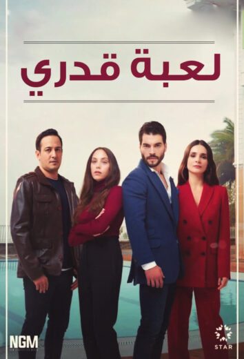 مسلسل لعبة قدري مدبلج الموسم 1 الحلقة 67