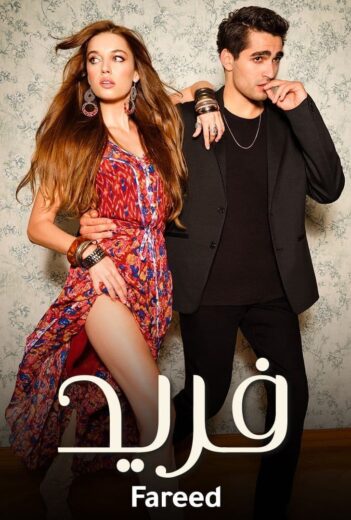 مسلسل فريد الحلقة 212 مدبلج