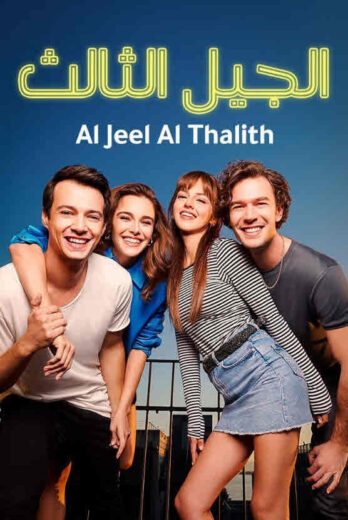 مسلسل الجيل الثالث مدبلج الموسم 1 الحلقة 20