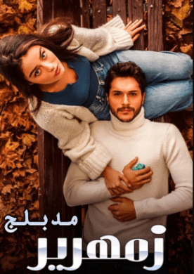 مسلسل زمهرير مدبلج الموسم 1 الحلقة 10