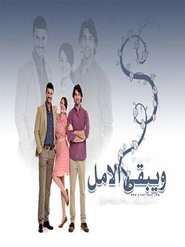 مسلسل ويبقي الامل مدبلج الموسم 1 الحلقة 40