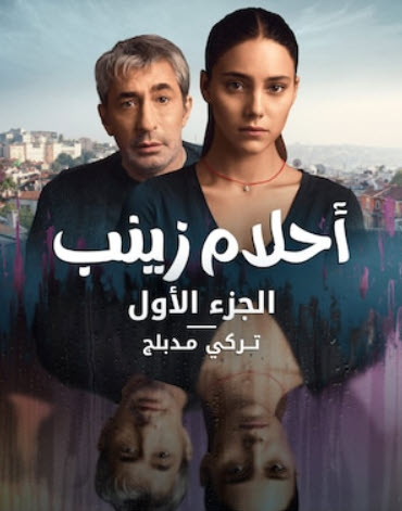 مسلسل احلام زينب مدبلج الموسم 1 الحلقة 6