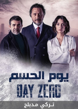 مسلسل يوم الحسم  الحلقة 19 مدبلجة
