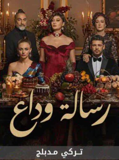 مسلسل رسالة وداع الحلقة 10 مدبلجة HD