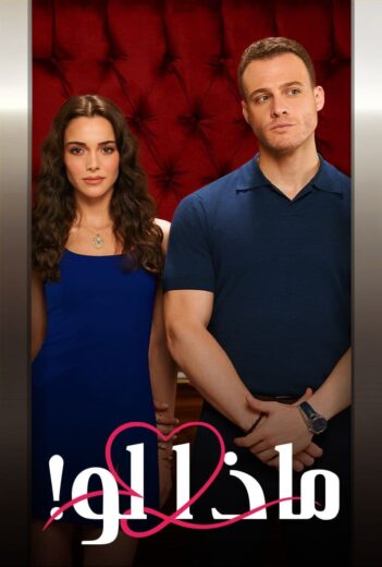 مسلسل ماذا لو الحلقة 53 مدبلجة HD