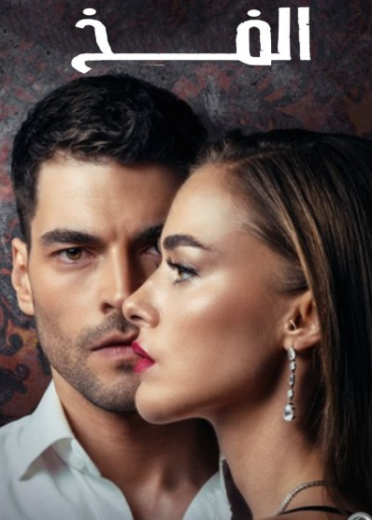 مسلسل الفخ الحلقة 27 مدبلجة HD