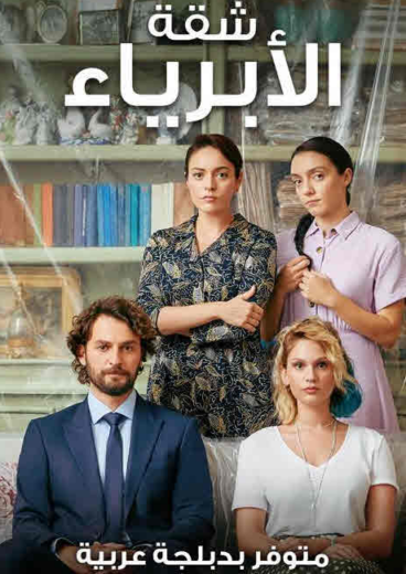 مسلسل شقة الابرياء مدبلج الموسم 1 الحلقة 13
