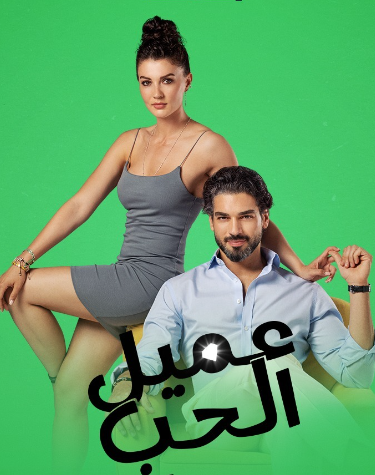 مسلسل عميل الحب الحلقة 31 مدبلجة