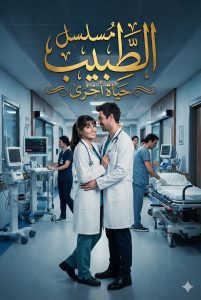 مسلسل الطبيب الحلقة 2 مترجمة قصة عشق